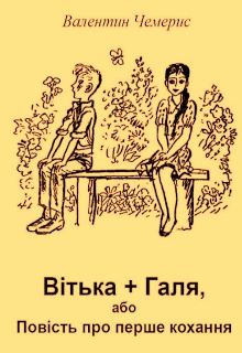 Вітька+Галя,або Повість про 1-ше кохання